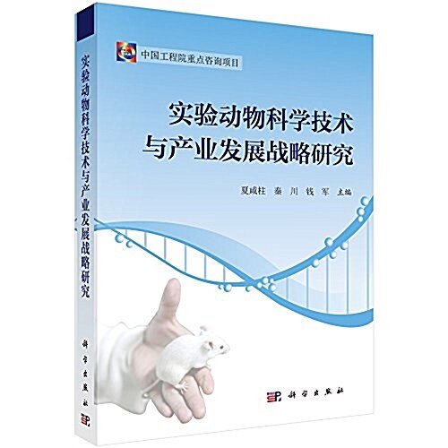 實验動物科學技術與产業發展戰略硏究 (平裝, 第1版)