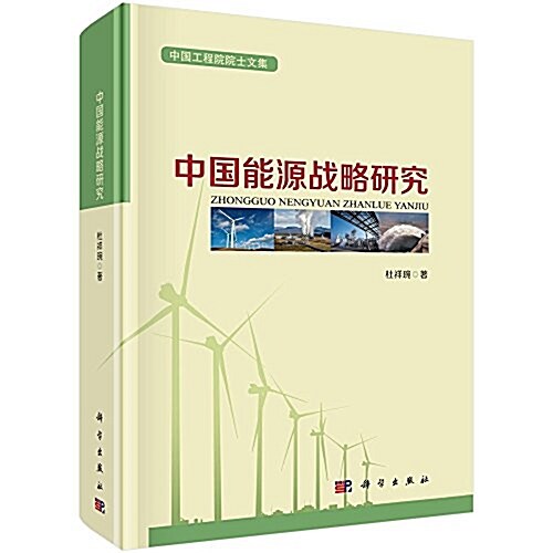中國能源戰略硏究 (精裝, 第1版)