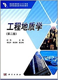 工程地质學(第2版普通高等院校土木工程類實用创新型系列規划敎材) (平裝, 第2版)