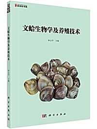 文蛤生物學及養殖技術 (平裝, 第1版)