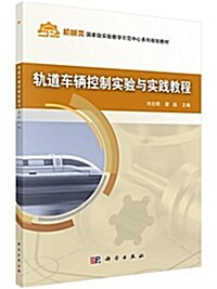 机械類國家級實验敎學示范中心系列規划敎材:軌道车輛控制實验與實踐敎程 (平裝, 第1版)