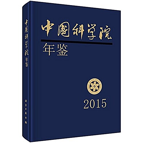 中國科學院年鑒(2015) (精裝, 第1版)