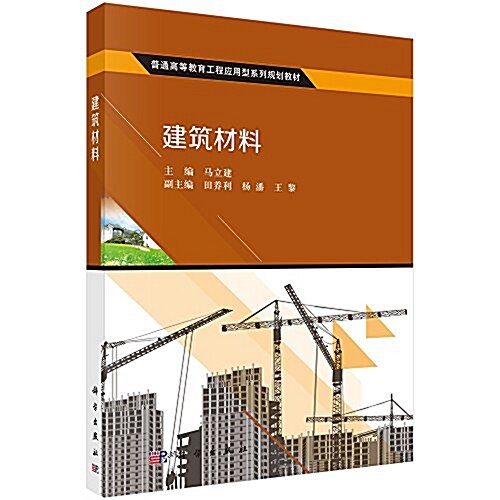 普通高等敎育工程應用型系列規划敎材:建筑材料 (平裝, 第1版)