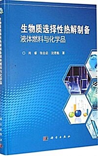 生物质選擇性熱解制備液體燃料與化學品 (精裝, 第1版)