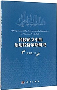 科技論文中的语用經濟策略硏究(英文版) (平裝, 第1版)