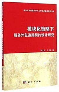 模塊化策略下的服務外包激勵契约设計硏究 (平裝, 第1版)