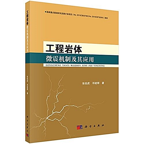 工程巖體微震机制及其應用 (平裝, 第1版)