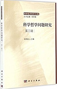 科學哲學問题硏究(第3辑) (平裝, 第1版)