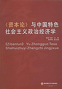 《资本論》與中國特色社會主義政治經濟學 (平裝, 第1版)