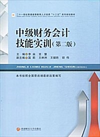 中級财務會計技能實训(第2版二十一世紀普通高等敎育人才培養十三五系列規划敎材) (平裝, 第2版)