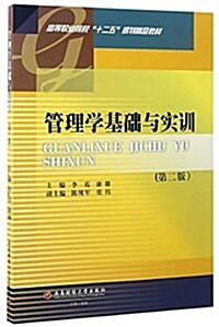 高等職業院校十二五規划精品敎材:管理學基础與實训(第二版) (平裝, 第2版)