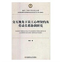 交互视角下员工心理契约及勞動關系协调硏究/重慶工商大學财經文庫 (平裝, 第1版)