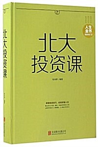 北大投资課(精)/人生金书 (精裝, 第1版)