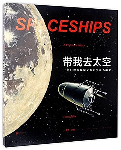 帶我去太空:一部幻想與现實交织的宇宙飛船史 (精裝, 第1版)