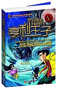 夏洛克與亨利王子冒險系列·亨利王子20:黑暗物质的最高權限 (平裝, 第1版)