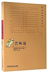 中國美學范疇叢书:藝味说 (平裝, 第1版)