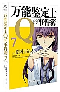 萬能鑒定士Q的事件簿7 (平裝, 第1版)