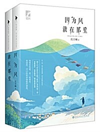 因爲風就在那里(套裝共2冊) (平裝, 第1版)