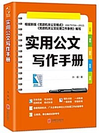 實用公文寫作手冊 (平裝, 第1版)