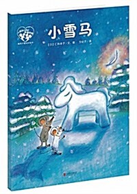 暖房子愛成长绘本·小黑和小白的幸福四季:小雪馬 (平裝, 第1版)