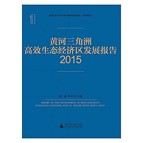 國富論·黃河三角洲高效生態經濟區發展報告(2015) (平裝, 第1版)