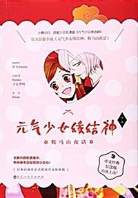 元氣少女缘結神(鞍馬山夜话) (平裝, 第1版)