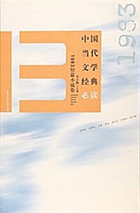 中國當代文學經典必讀(1983短篇小说卷) (平裝, 第1版)