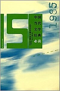 中國當代文學經典必讀:1985中篇小说卷 (平裝, 第1版)