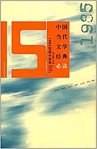 中國當代文學經典必讀:1985短篇小说卷 (平裝, 第1版)