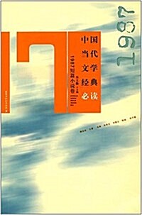 中國當代文學經典必讀:1987短篇小说卷 (平裝, 第1版)