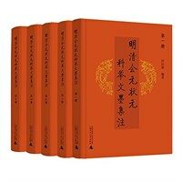明清会元状元科举文墨集注