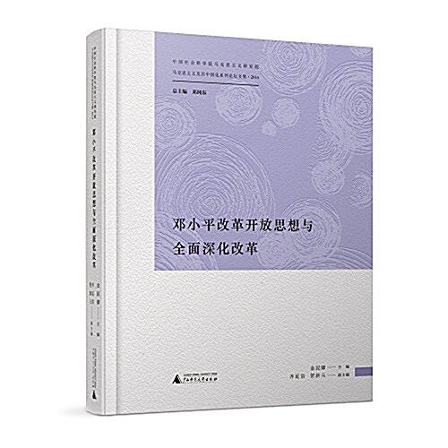 馬克思主義及其中國化系列論壇文集:鄧小平改革開放思想與全面深化改革 (精裝, 第1版)