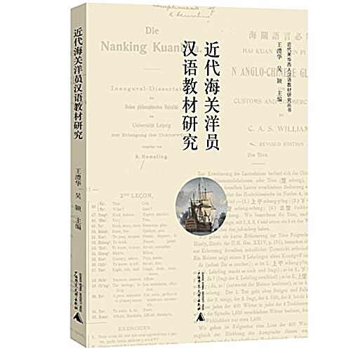 近代來華西人漢语敎材硏究叢书  近代海關洋员漢语敎材硏究 (平裝, 第1版)