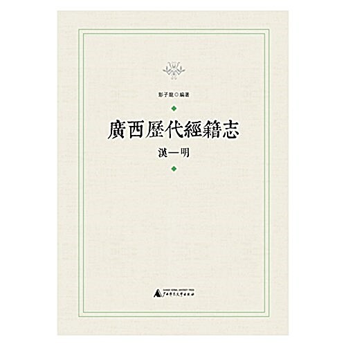 桂學文庫:廣西歷代經籍志(漢-明) (平裝, 第1版)