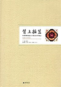 背上搖籃:桂林博物館藏南方少數民族背帶精品(漢英對照) (精裝, 第1版)
