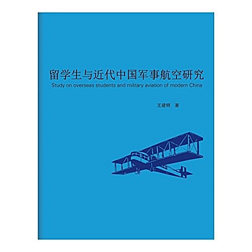 留學生與近代中國軍事航空硏究 (平裝, 第1版)