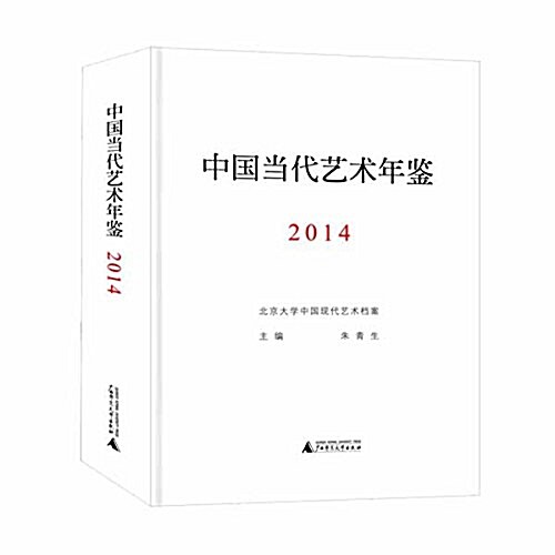 中國當代藝術年鑒2014(附索引) (精裝, 第1版)