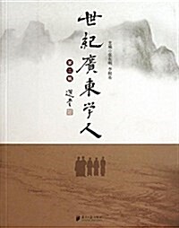 世紀廣東學人(第2辑) (平裝, 第1版)