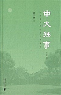 中大往事:一位學人半個世紀的隨憶(增订本) (平裝, 第1版)