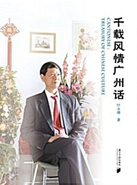 千载風情廣州话 (平裝, 第1版)