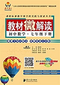 課程標準數學敎學的實踐與探索叢书·敎材微解讀:初中數學(七年級下冊)(RJ版) (平裝, 第1版)