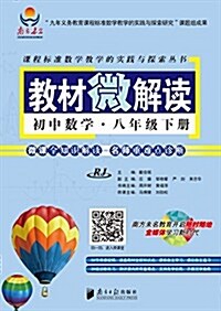 南方书名·課程標準數學敎學的實踐與探索叢书·敎材微解讀:初中數學(八年級下冊)(RJ) (平裝, 第1版)