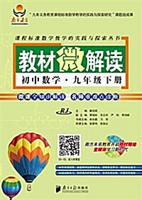 課程標準數學敎學的實踐與探索叢书:敎材微解讀:初中數學·九年級下冊RJ (平裝, 第1版)