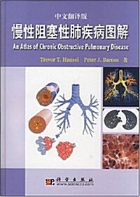 慢性阻塞性肺疾病圖谱(中文飜译版) (精裝, 第1版)