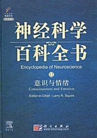 神經科學百科全书12•意识與情绪(導讀版) (精裝, 第1版)