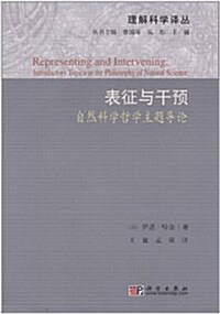 表征與干预:自然科學哲學主题導論 (平裝, 第1版)