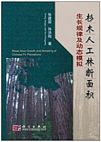 杉木人工林斷面积生长規律及動態模擬 (精裝, 第1版)