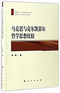 馬克思與克爾凱郭爾哲學思想比較 (平裝, 第1版)