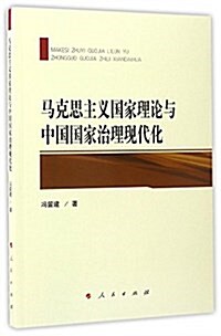馬克思主義國家理論與中國國家治理现代化 (平裝, 第1版)