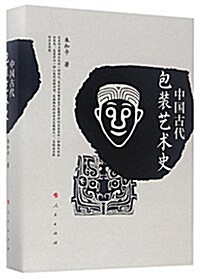 中國古代包裝藝術史 (精裝, 第1版)